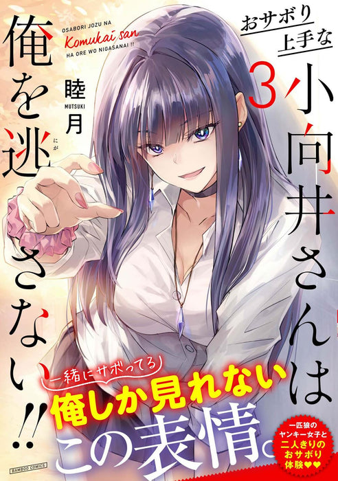 Osabori Jouzuna Komukai-san wa Ore wo Nogasanai!! 3