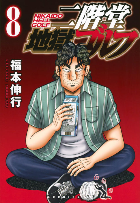 Nikaidou Jigoku Golf 8