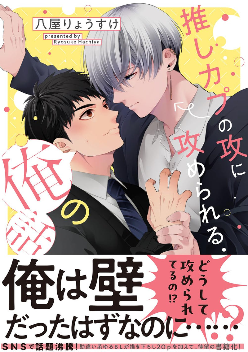Oshi Kapu no Seme ni Semerareru Ore no Hanashi