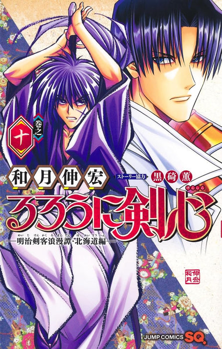 Rurouni Kenshin: The Hokkaido Arc 10
