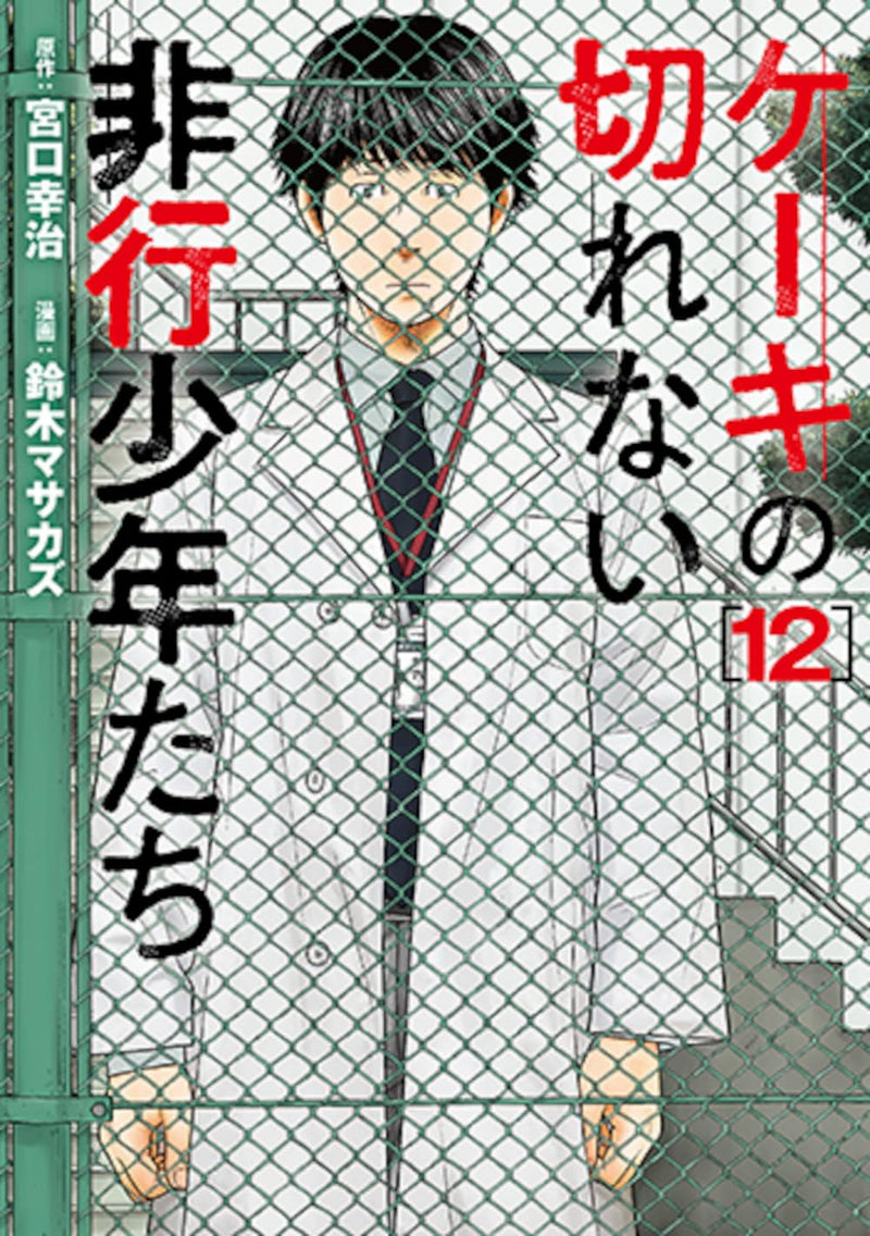 Cake no Kirenai Hikou Shounen-tachi 12