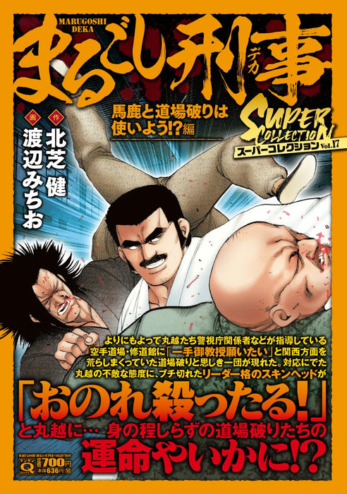 Q Marugoshi Deka Super Collection Vol.17 Baka to Doujouyaburi wa Tsukaiyou!?-hen