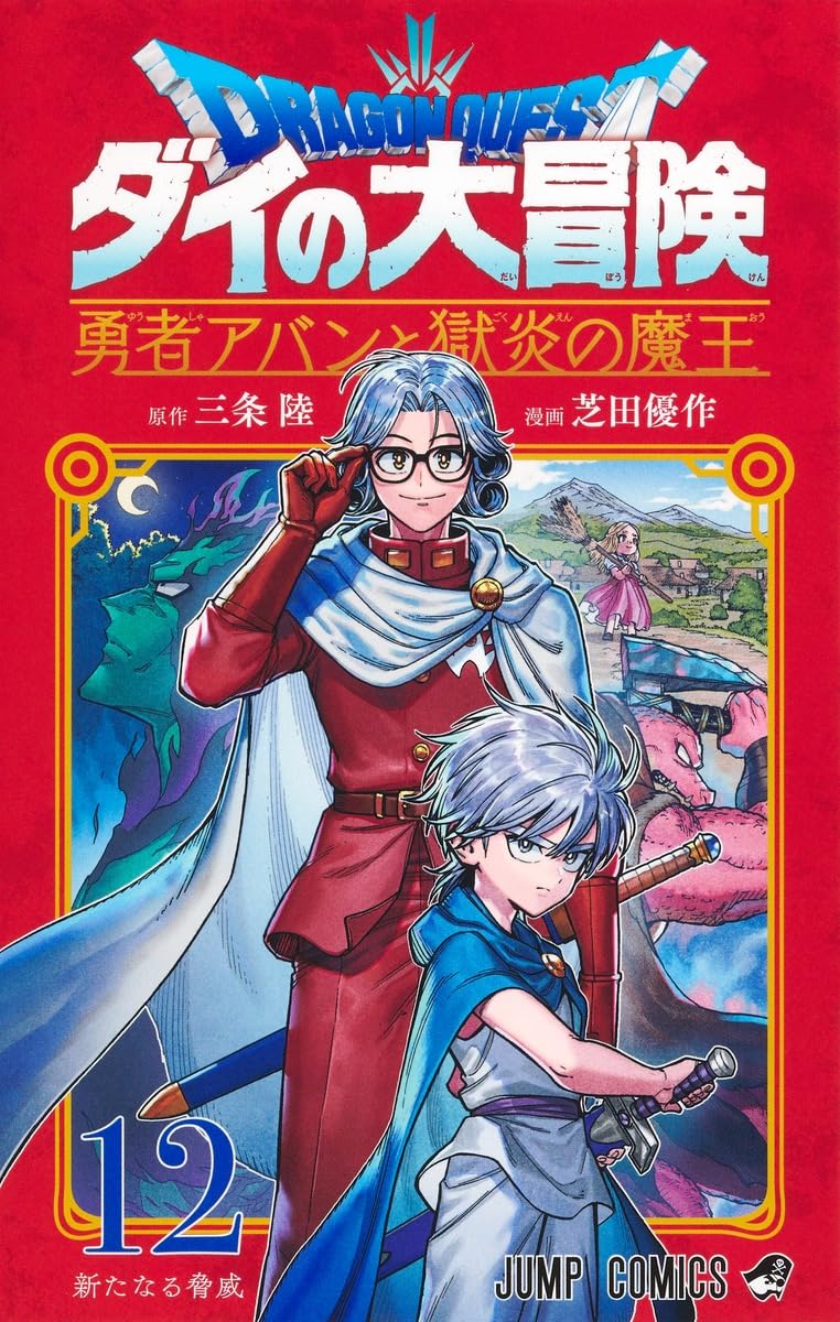 Dragon Quest: The Adventure of Dai Yuusha Avan to Gokuen no Maou 12