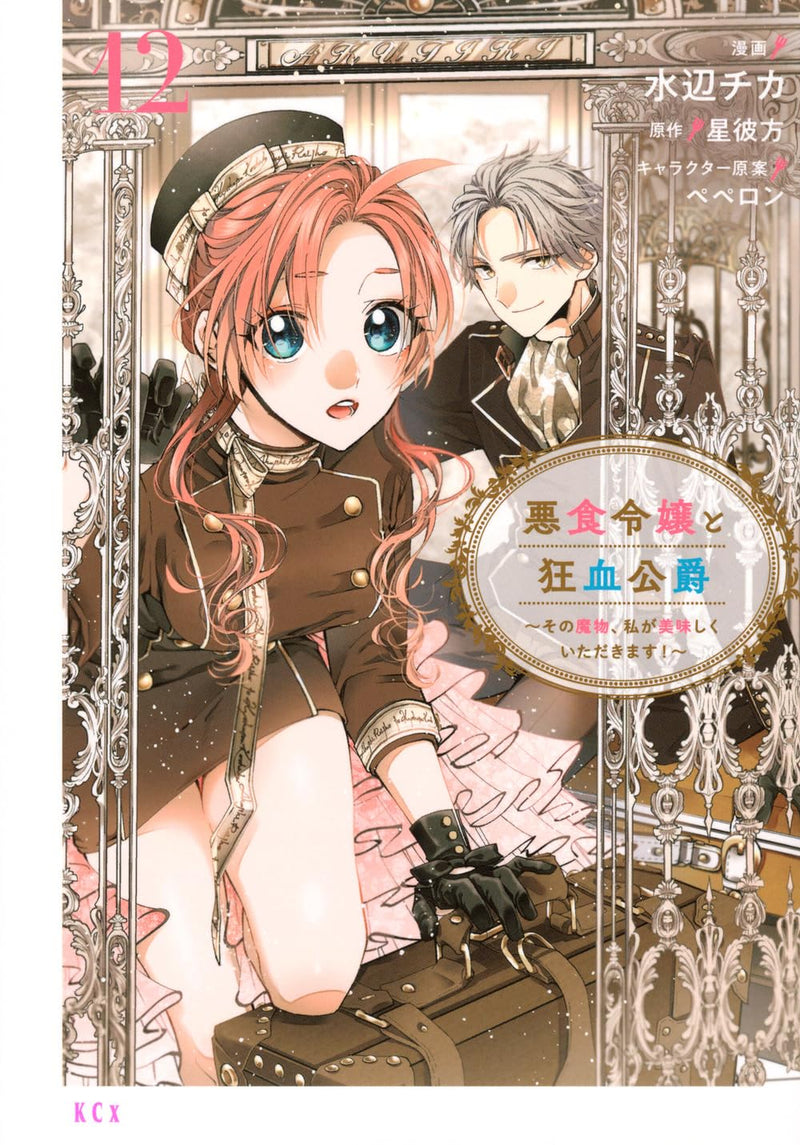 Akujiki Reijou to Kyouketsu Koushaku - Sono Mamono, Watashi ga Oishiku Itadakimasu! - 12