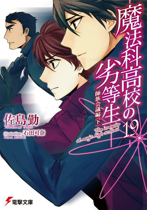 The Irregular at Magic High School (Mahouka Koukou no Rettousei) 19 Master Clans Conference Arc Part 3