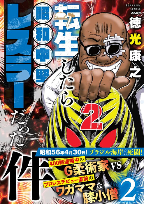 Tensei shitara Shouwa Chuuken Wrestler Datta ken 2