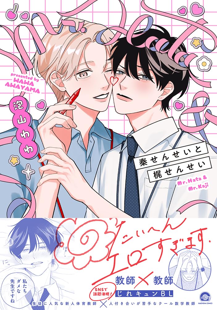 Hata-sensei to Kaji-sensei