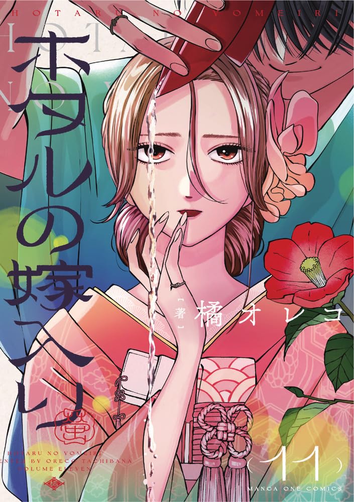 Hotaru no Yomeiri 11