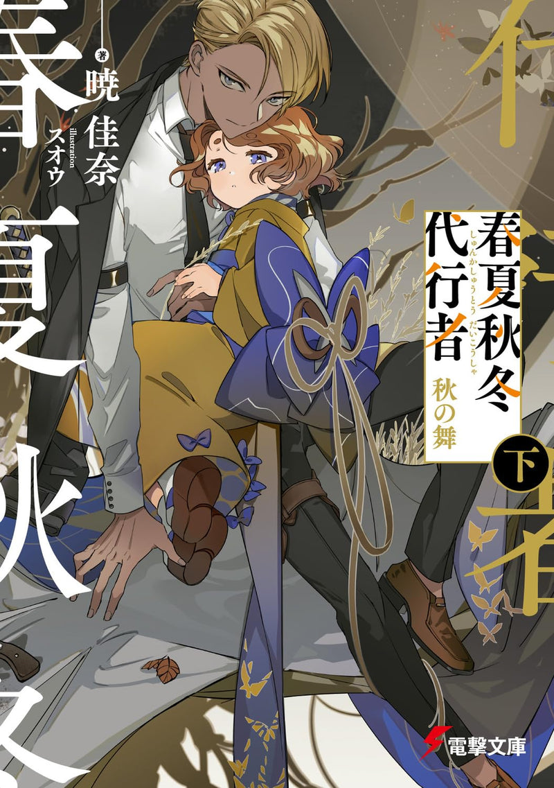 Agents of the Four Seasons (Shunkashuutou Daikousha) Aki no Mai Part 2