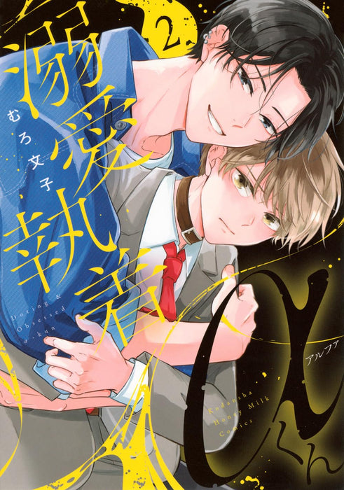 Dekiai Shuuchaku Alpha-kun 2