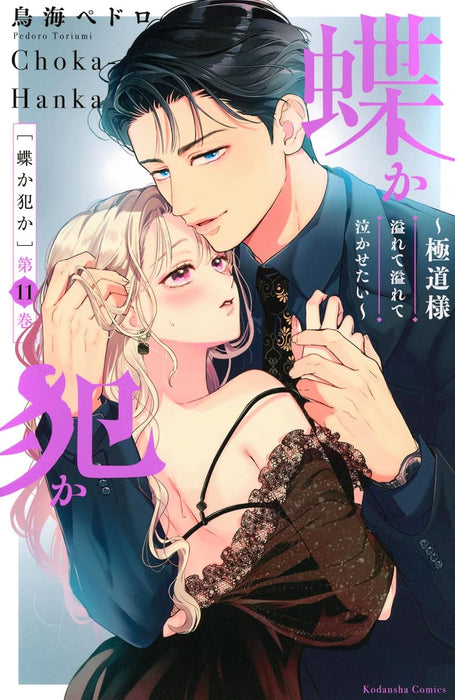 Chou ka Han ka: Gokudou-sama Afurete Afurete Nakasetai 11