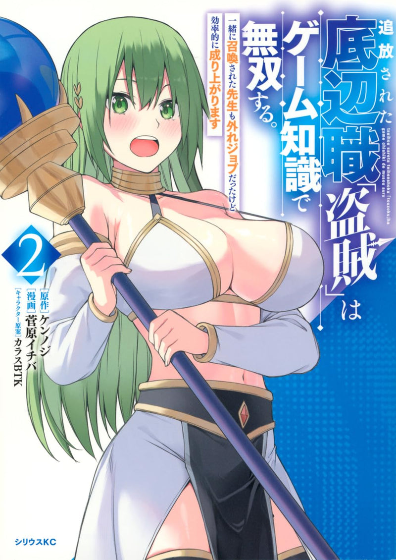 Tsuihou sareta Teihenshoku 'Touzoku' wa Game Chishiki de Musou suru. Issho ni Shoukan sareta Sensei mo Hazure Job Datta kedo Kouritsuteki ni Nariagarimasu 2