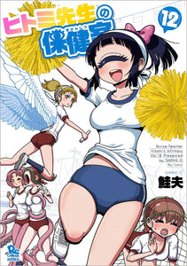 Nurse Hitomi's Monster Infirmary (Hitomi-sensei no Hokenshitsu) 12