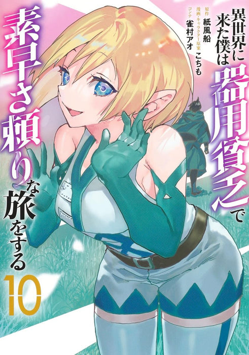 Isekai ni Kita Boku wa Kiyoubinbou de Subayasa Tayori na Tabi o Suru 10