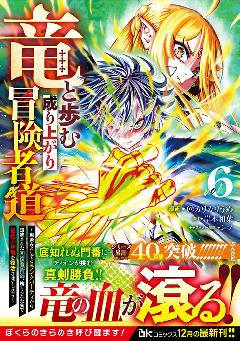 Ryuu to Ayumu Nariagari Boukensha-dou: Youzumi Toshite S-Rank Party kara Tsuihou sareta Kaifuku Majutsushi, Suterareta Saki de Saikyou no Shinryuu wo Fukkatsu sasete Shimau 6