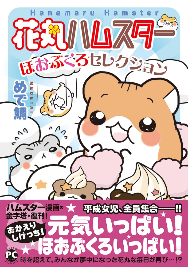 Hanamaru Hamster Hoobukuro Selection