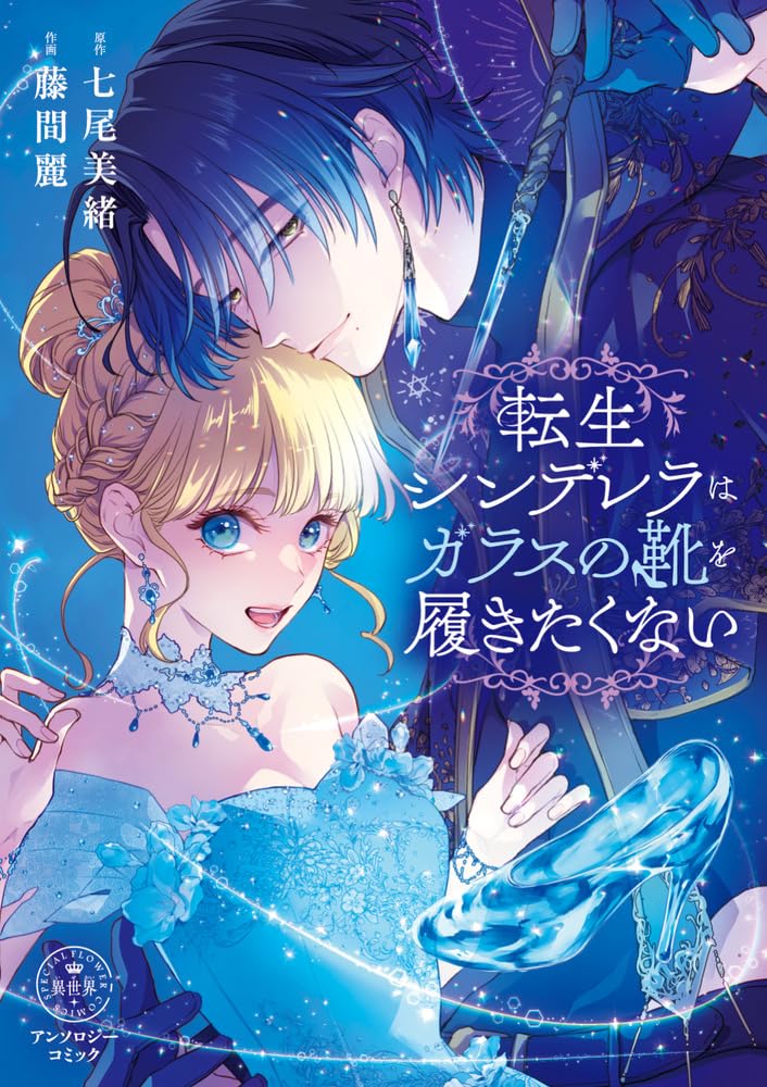 Tensei Cinderella wa Glass no Kutsu wo Hakitakunai Anthology Comic