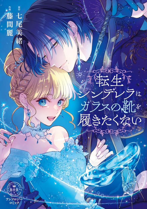 Tensei Cinderella wa Glass no Kutsu wo Hakitakunai Anthology Comic
