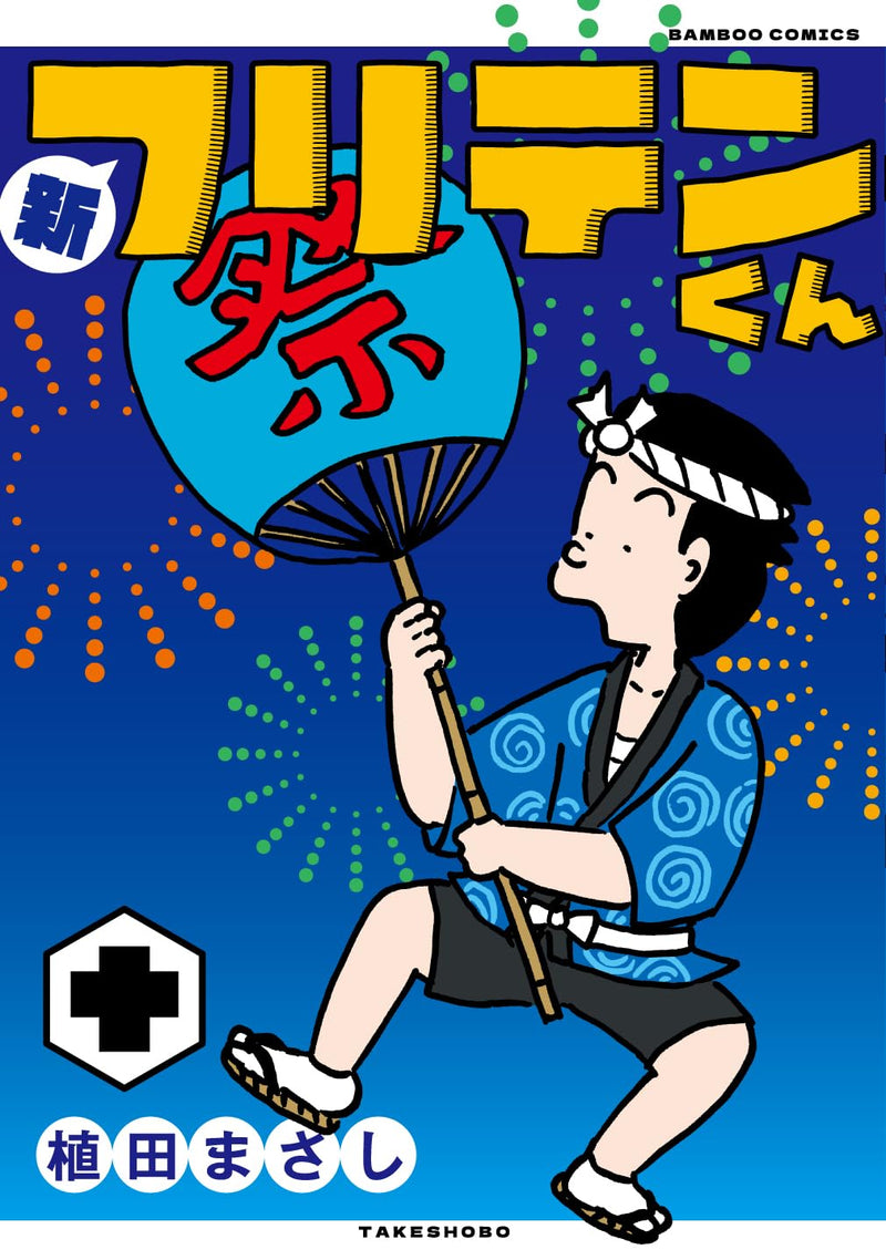 Shin Furiten-kun 10
