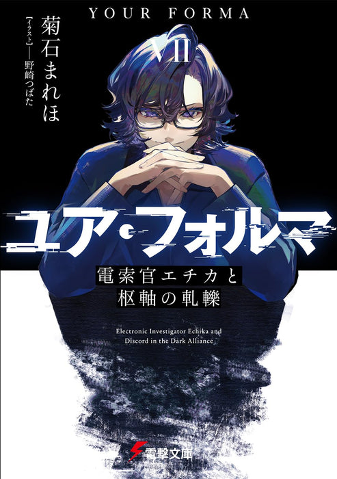 Your Forma VII Densakukan Echika to Suujiku no Atsureki