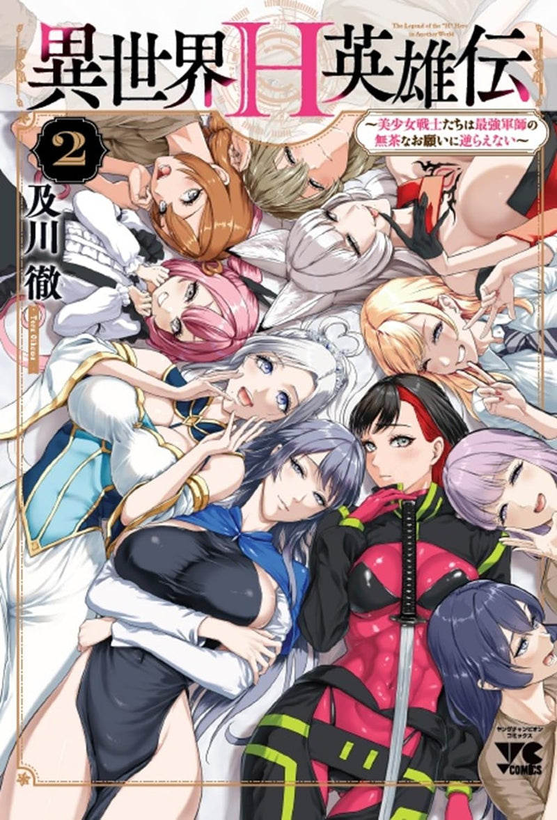 Isekai H Eiyuuden - Bishoujo Senshi-tachi wa Saikyou Gunshi no Mucha na Onegai ni Sakaraenai - 2