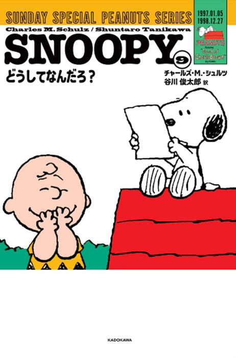 SNOOPY 9 SUNDAY SPECIAL PEANUTS SERIES Doushite Nandarou?