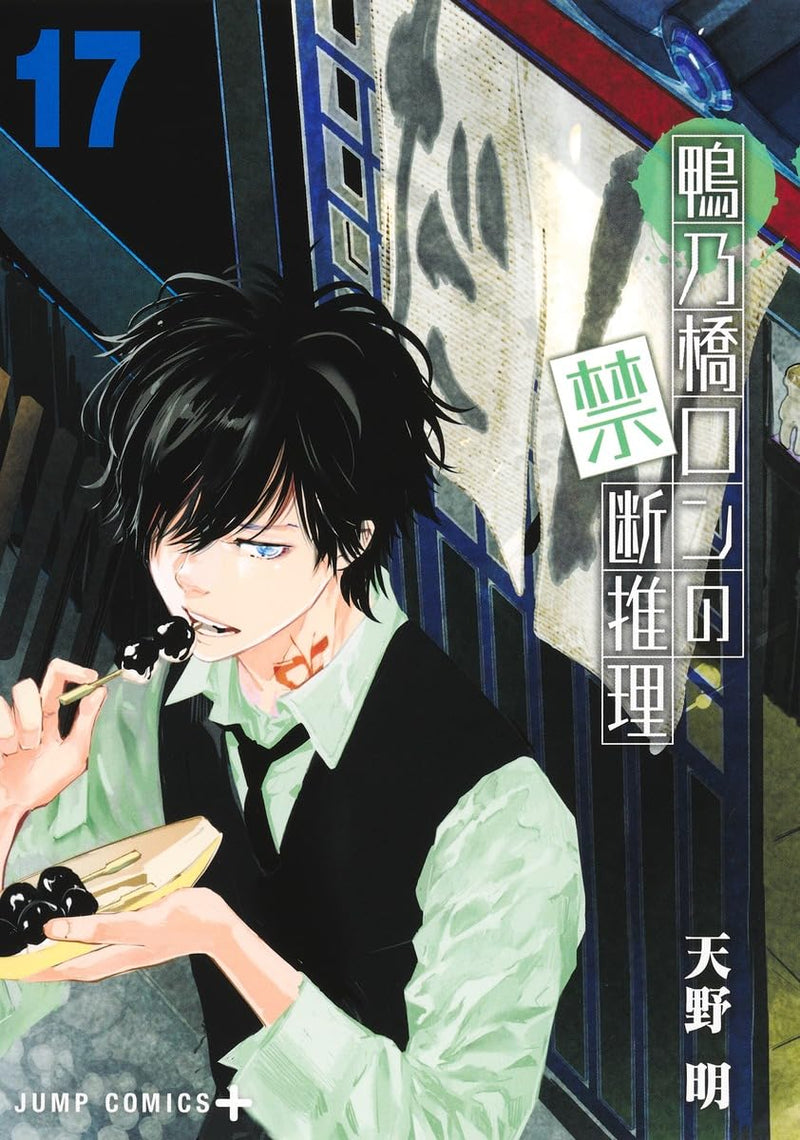 Ron Kamonohashi: Deranged Detective (Kamonohashi Ron no Kindan Suiri) 17