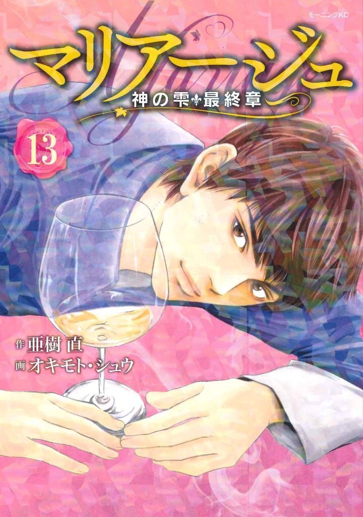 Mariage - Drops of God (kami no shizuku) Saishuushou - 13