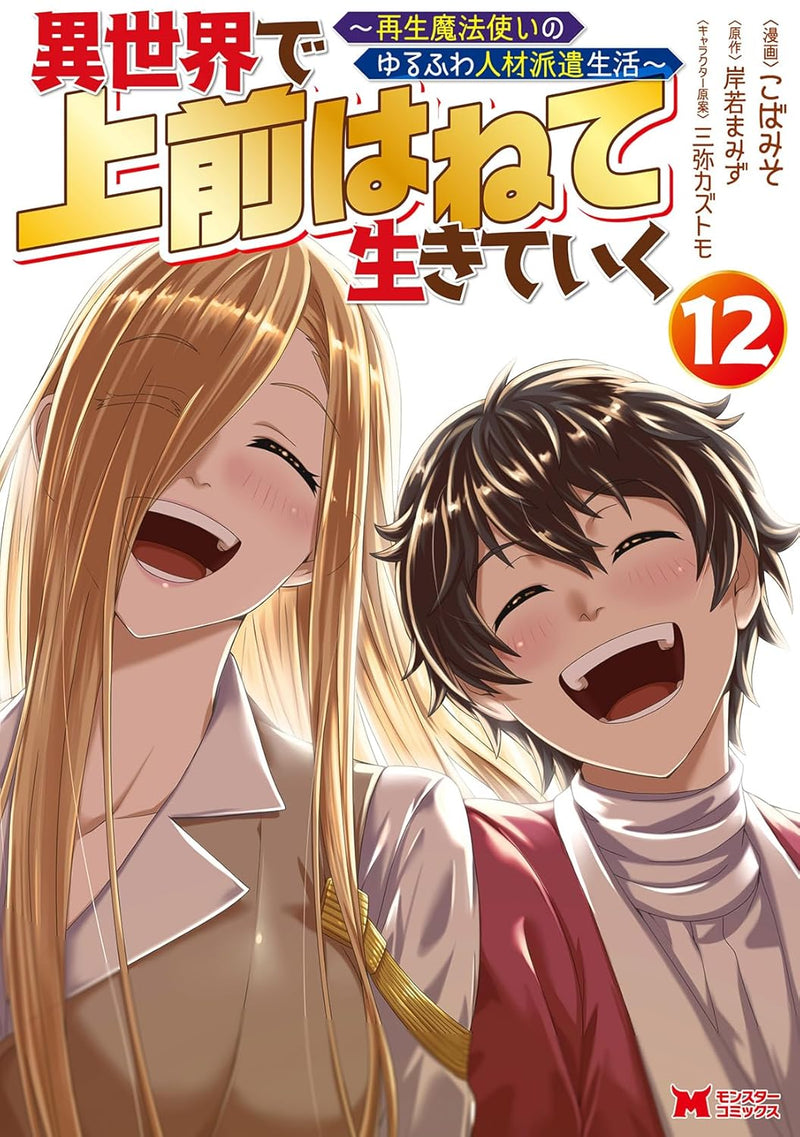 Isekai de Uwamae Hanete Ikiteiku - Saisei Mahotsukai no Yuru Fuwa Jinzai Haken Seikatsu - 12