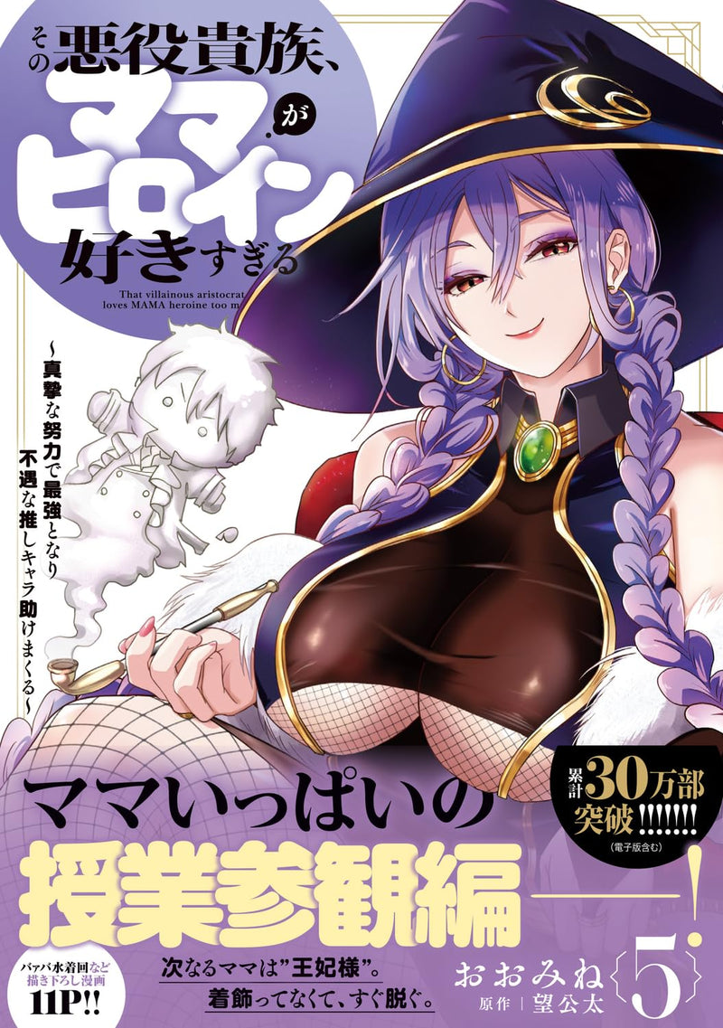 Sono Akuyaku Kizoku, Mama Heroine ga Suki Sugiru 5 - Shinshi na Doryoku de Saikyou to Nari Fuguu na Oshi Chara Tasukemakuru -