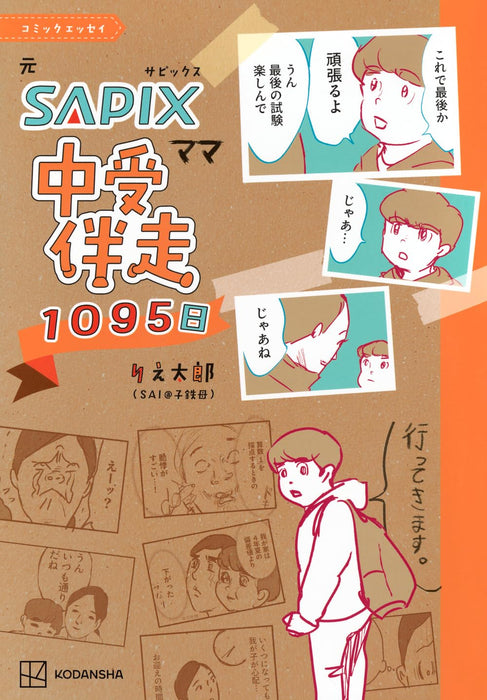 Comic Essay Moto SAPIX Mama Chuuju Hansou 1095-nichi