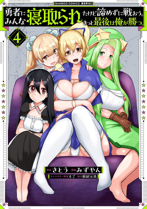 Yuusha ni Minna Netoraretakedo Akiramezu ni Tatakaou. Kitto Saigo wa Ore ga Katsu. 4