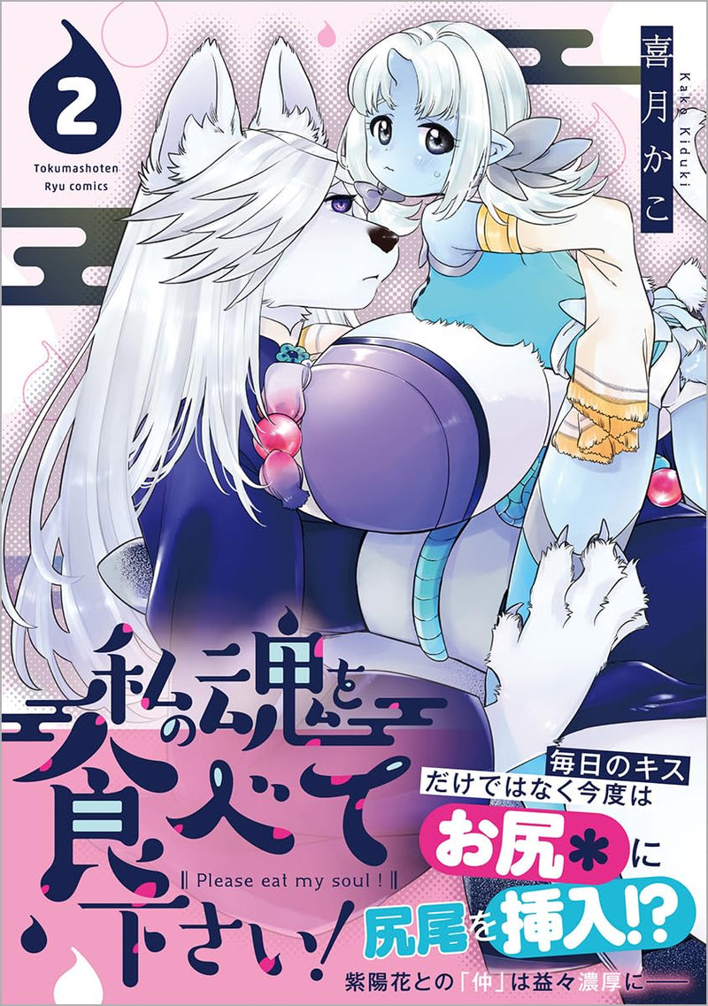 Please Eat My Soul! (Watashi no Tamashii wo Tabete Kudasai!) 2