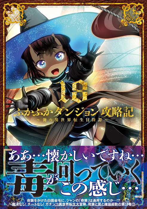 Fukafuka Dungeon Kouryakuki: Ore no Isekai Tensei Boukentan 18