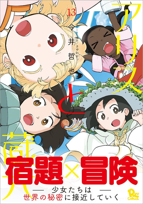 Alice & Zoroku (Alice to Zouroku) 13