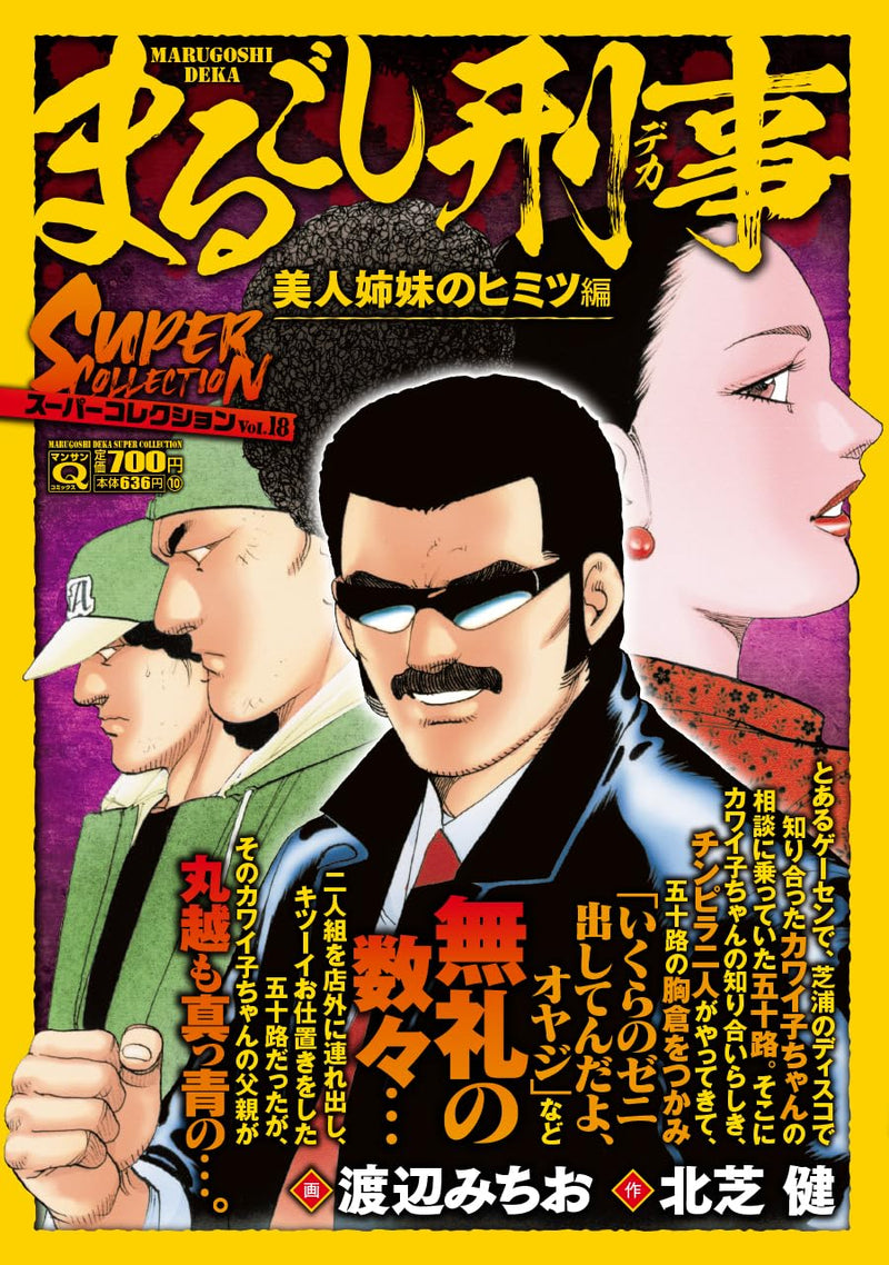 Q Marugoshi Deka Super Collection Vol.18 Bijin Shimai no Himitsu-hen