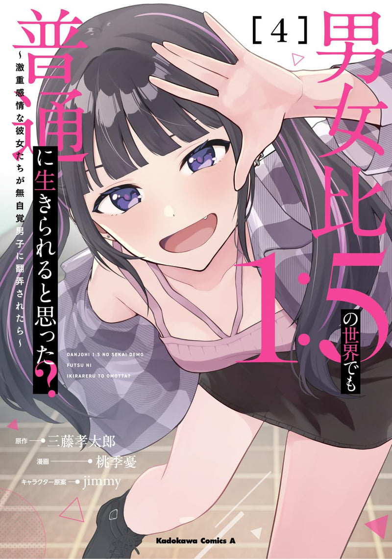 Danjohi 1:5 no Sekai demo Futsu ni Ikirareru to Omotta? - Gekiomo Kanjou na Kanojo-tachi ga Mujikaku Danshi ni Honrousaretara - 4