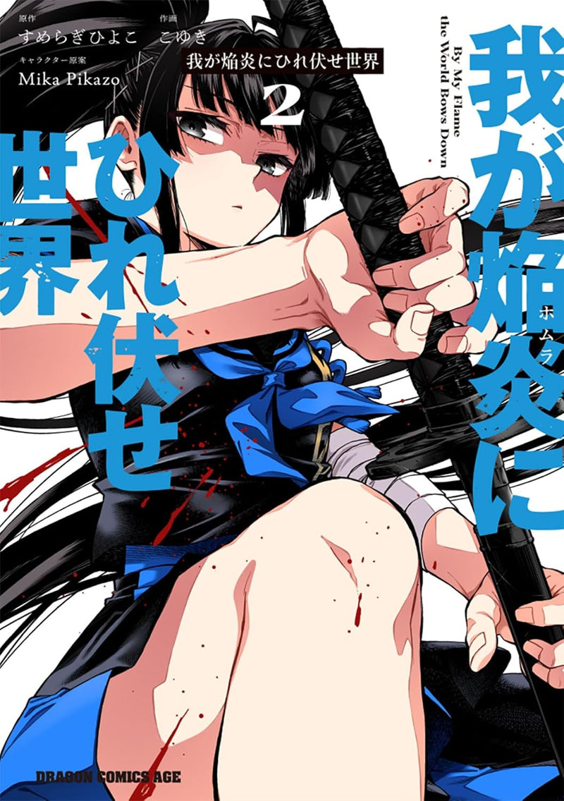 The World Bows Down Before My Flames (Waga Homura ni Hirefuse Sekai) 2