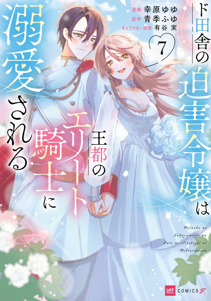 Doinaka no Hakugai Reijou wa Outo no Elite Kishi ni Dekiai sareru 7