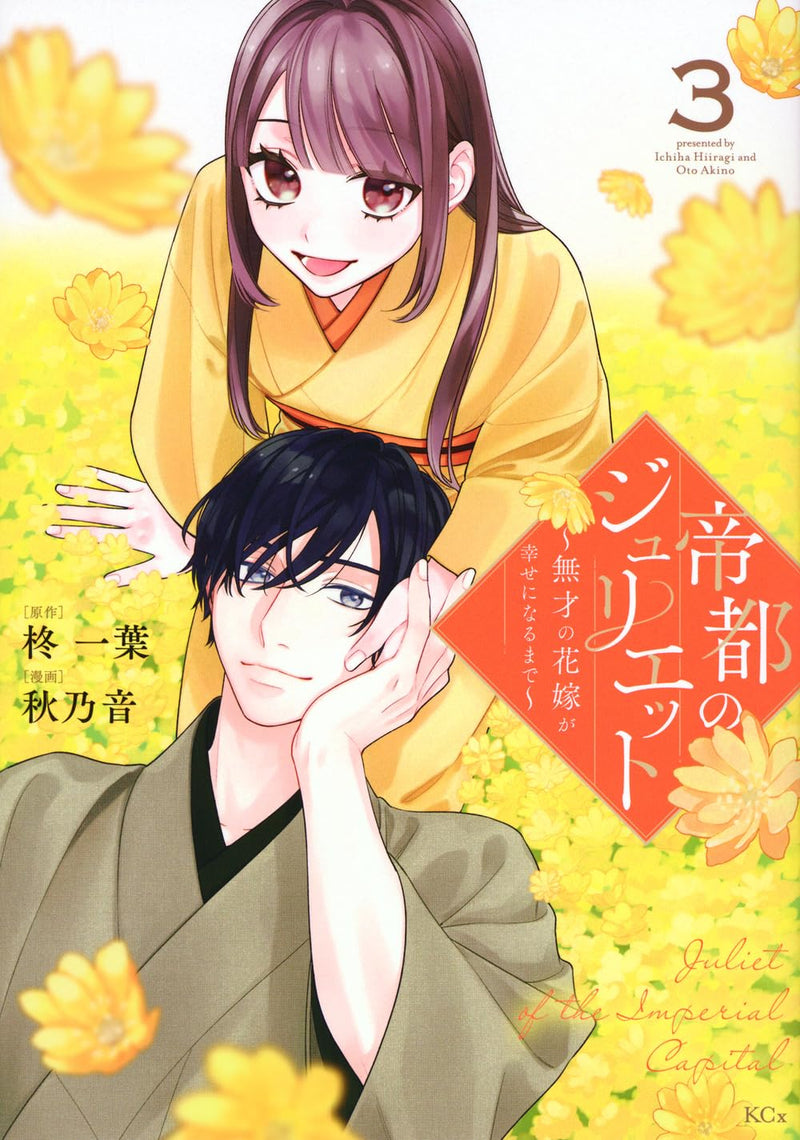 Teito no Juliet - Musai no Hanayome ga Shiawase ni Naru made - 3