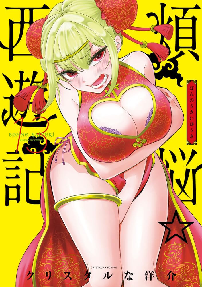 Bonnou Saiyuuki 13