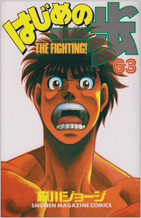 Hajime no Ippo 63