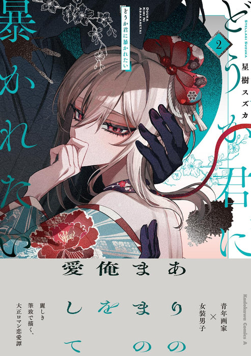 Douka Kimi ni Abakaretai 2