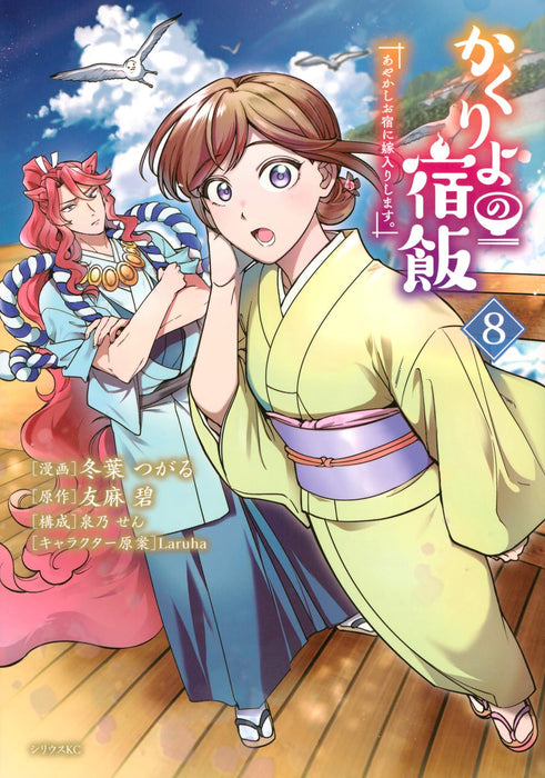 Kakuriyo: Bed & Breakfast for Spirits (Kakuriyo no Yadomeshi) 8 (Sirius KC)