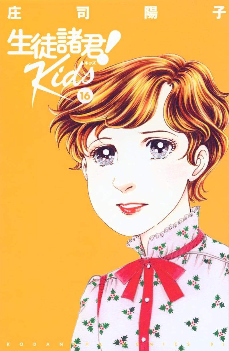 Seito Shokun! Kids 16