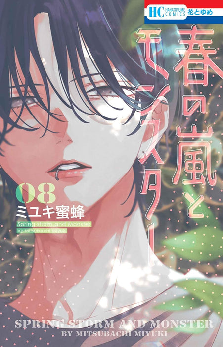 Haru no Arashi to Monster 8