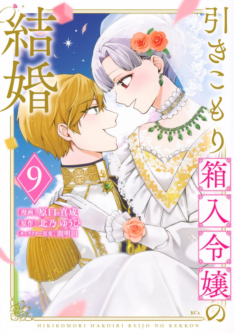 Hikikomori Princess Marriage (Hikikomori Hakoiri Reijou no Kekkon) 9