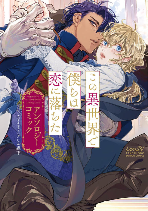 Kono Isekai de Bokura wa Koi ni Ochita Anthology Comic