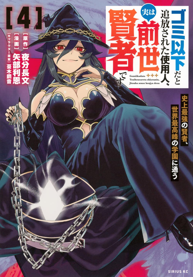 Gomi Ika da to Tsuihou Sareta Shiyounin, Jitsu wa Zense Kenja desu: Shijou Saikyou no Kenja, Sekai Saikouhou no Gakuen ni Kayou 4
