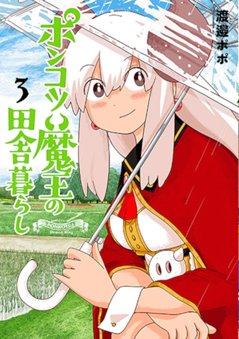 Ponkotsu Maou no Inakagurashi 3